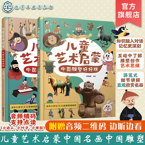 2册点读版赠音频 儿童艺术启蒙 中国雕塑好好玩 中国名画好好玩 3-6岁国学传统文化经典赏析激发孩子想象力创造力美术教育绘画绘本
