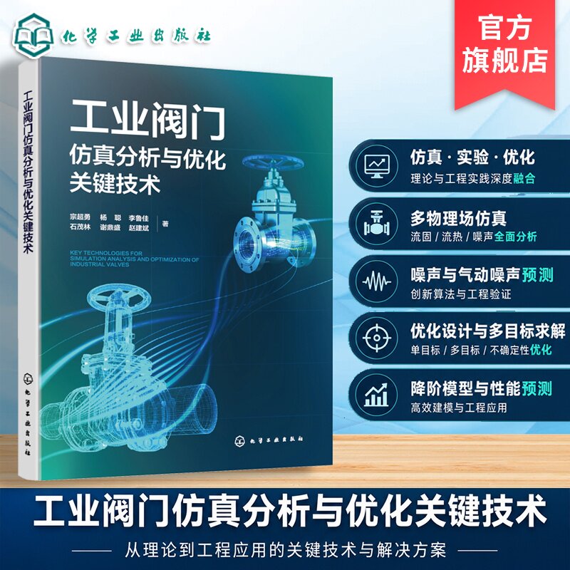 工业阀门仿真分析与优化关键技术