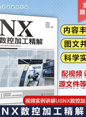 NX数控加工精解 孙曙光 数控铣削工艺分析和NX软件自动编程知识 视频实例讲解UGNX数控加工编程 数控加工编程人员参考培训书籍