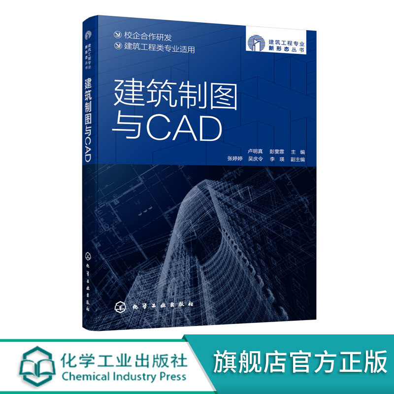建筑制图与CAD 施工图基本识读 绘制规范 CAD基础 简单平立剖面图 总平面图 配图片音频视频等丰富学习资源 土建专业从业人员书籍