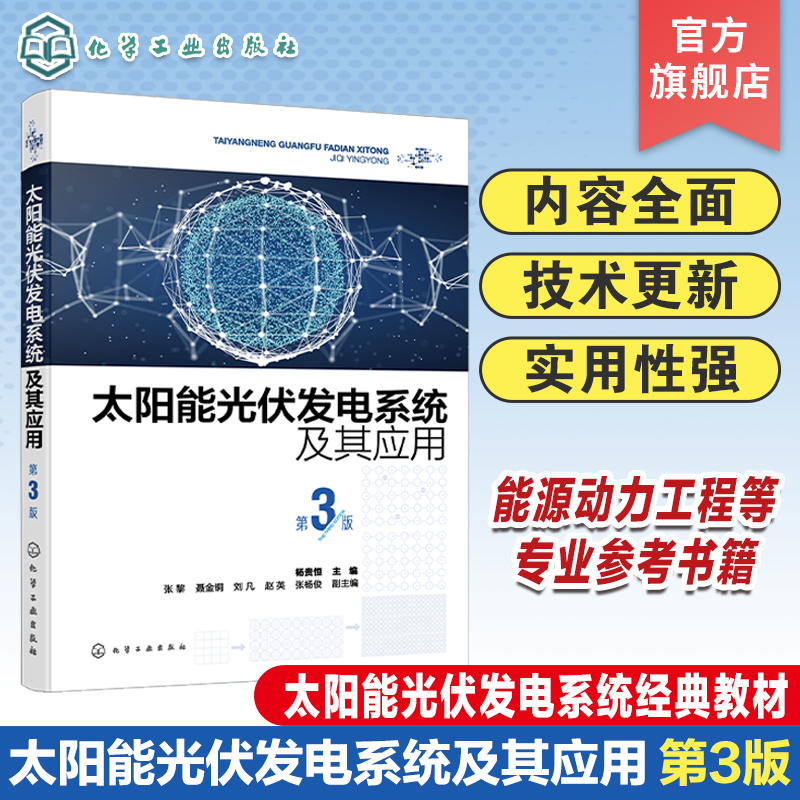 太阳能光伏发电系统及其应用 第3版 光伏发电技术基础知识 光伏发电系统类型及工作原理 光伏电站 太阳能光伏发电系统经典教材