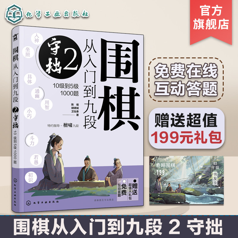 赠礼包 围棋从入门到九段2 守拙 10级到5级1000题 围棋零基础入门 围棋棋谱定式大全 围棋流行布局 围棋下棋思路 围棋战术教程,书籍/杂志/报纸,体育运动(新),淘宝优惠券,粉丝福利购,淘宝优惠卷
