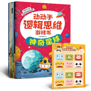 全6册 动动手逻辑思维游戏书 神奇的逻辑思维游戏书星球航天恐龙海洋3-6-9-12岁幼儿园小学生科普绘本早教益智全脑开发700题书籍