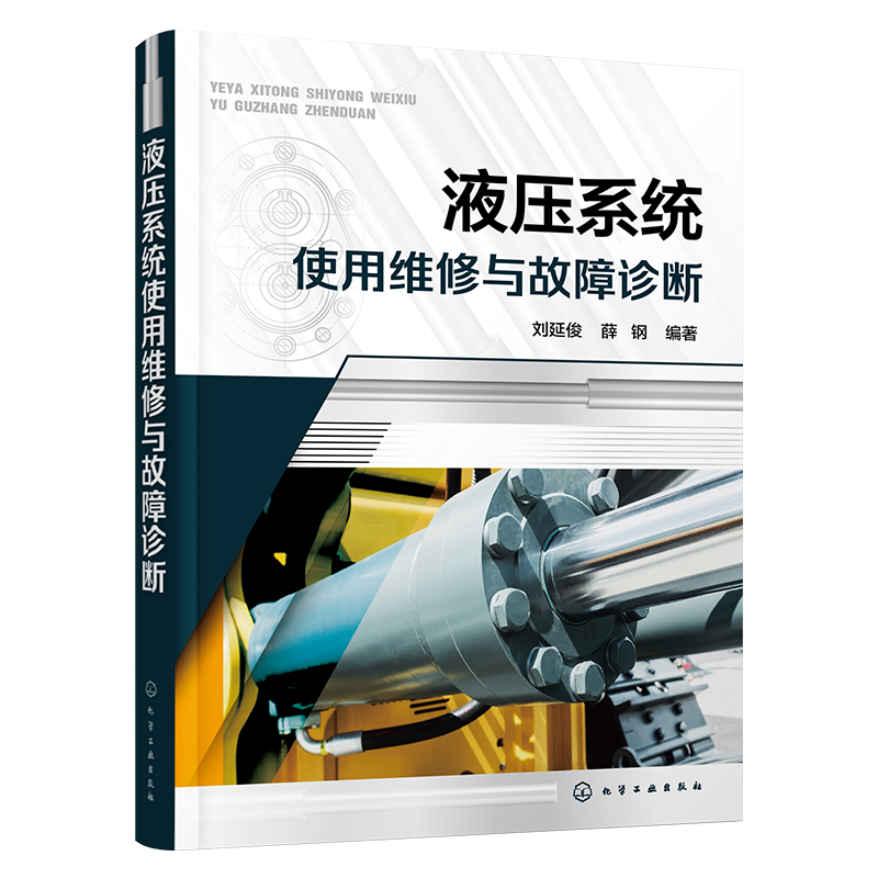 液压系统使用维修与故障诊断