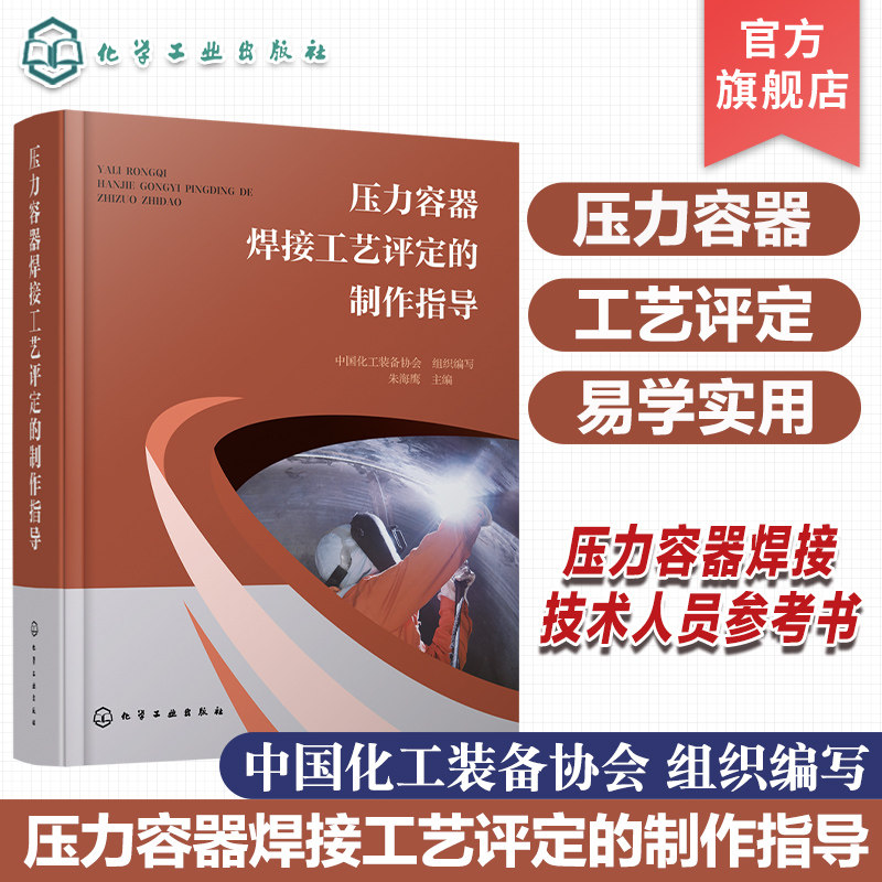 压力容器焊接工艺评定的制作指导 焊接工艺评定概述 国内外评定标准体系 焊接工艺评定试件分类对象 压力容器焊接技术人员参考书