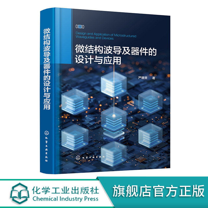 微结构波导及器件的设计与应用