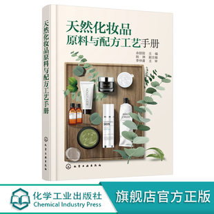 化妆品配方师教材 化妆品配方设计 化妆品研发 化妆品植物原料制备工艺 天然化妆品原料与配方工艺手册 化妆品植物原料开发与应用