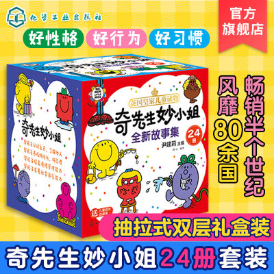 奇先生妙小姐全新故事集全24册 3-6岁儿童情绪管理与性格培养睡前故事书 幼儿园小班中班大班情商启蒙绘本 好习惯儿童绘本读物