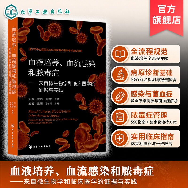 血液培养血流感染和脓毒症