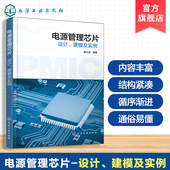 设计 LDO设计解析与实例 建模及实例 EDA工具实战 开关电源关键知识与设计研究参考丛书 电源管理芯片设计与优化丛书 电源管理芯片