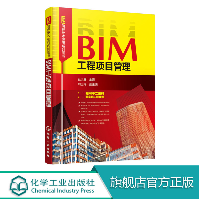 BIM信息技术应用系列图书 BIM工程项目管理 本书以现行行业BIM标准为依据 从项目的整体到分项用BIM平台系统应用处理方式进行讲解