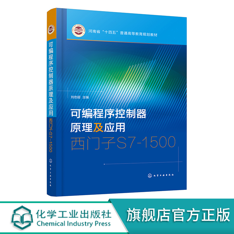 可编程序控制器原理及应用西门子S7-1500刘忠超 PLC基础入门和工程实践高校自动化相关专业教材工程技术人员培训及自学用书-封面