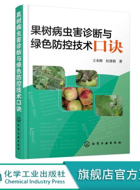 正版 果树病虫害诊断与绿色防控技术口诀 蔬菜病虫害防治技术经验防控药用技术 果树病害症状诊治防控 基层农技推广人员参考书籍
