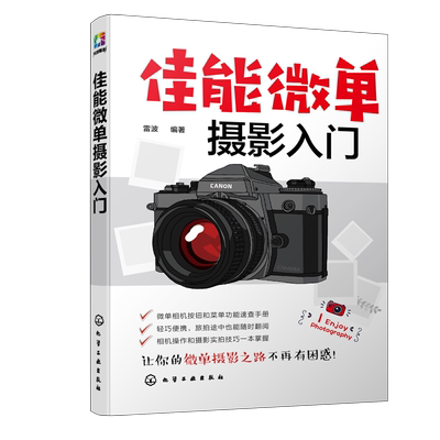 佳能微单摄影入门 佳能微单摄影入门教程 M6 M50和R等系列单反相机通用摄影技巧大全及速查手册  摄影入门 摄影教程 佳能微单
