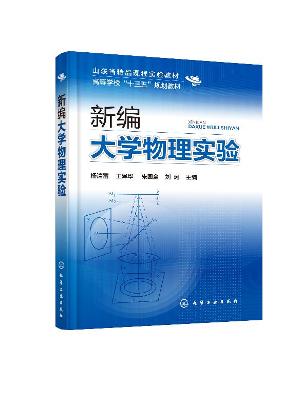 新编大学物理实验 实验方法和操作技能 测量物理量的实验原理书籍 杨清雷 王泽华 化学工业出版社 9787122360151