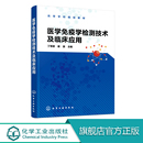 原理和方法 高等院校高等医学院校临床医学 各类免疫学检测技术 医学免疫学检测技术及临床应用 医学检验技术和病理科等专业教材