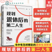 蒋瞰 规划退休后 第二人生 中老年人银发经济延迟退休规划生活财务心理准备老年大学拥抱退休黄金年代享受舒心自洽退休生活图书籍