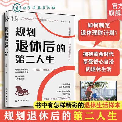 规划退休后的第二人生精彩生活