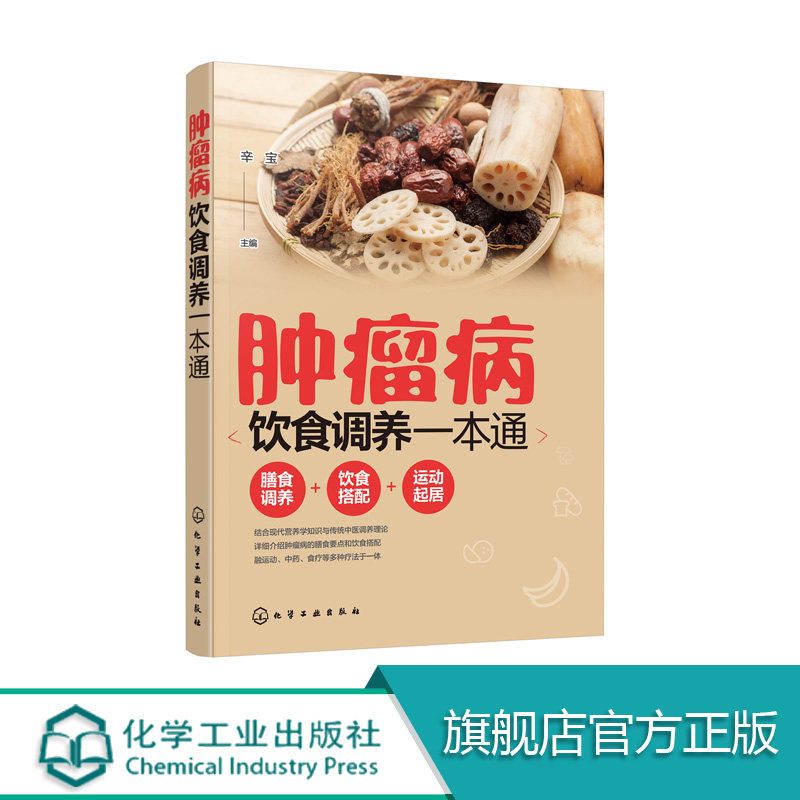 肿瘤病饮食调养一本通 肿瘤科疾病健康读本 肿瘤癌症患者膳食调养健康运动饮食搭配指南 癌症患者化疗期间食谱护理基础知识图书籍
