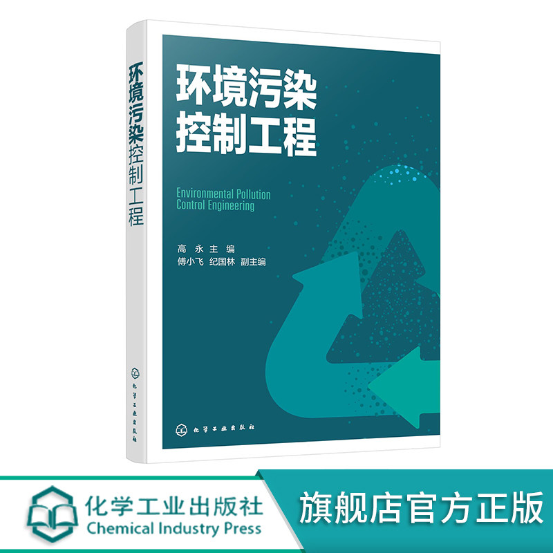 环境污染控制工程 环境工程污染治理技术 环境污染控制 污染物回用及资源化技术书籍 大气污染控制 水污染控制 固体废物处置工程