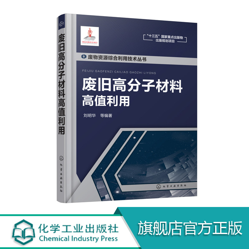 废旧高分子材料高值利用
