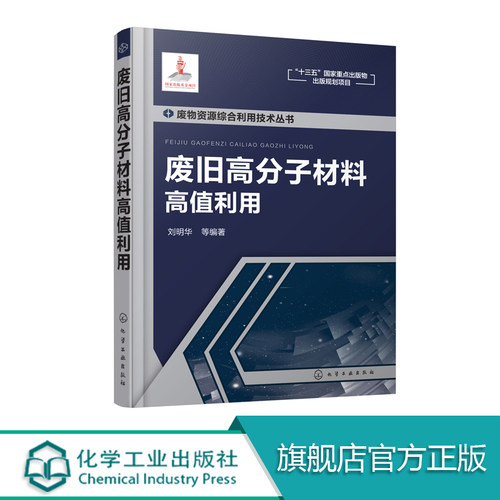 废旧高分子材料高值利用