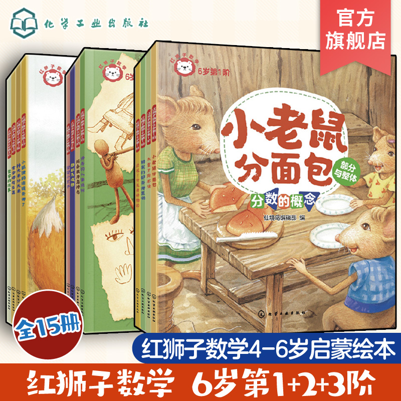 全15册 红狮子数学 6岁 第1阶+第2阶+第3阶 3-6岁儿童读听看玩全方位启蒙数学纸板书 数学数感量感推理运算全领域进阶绘本图书籍