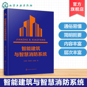 智能建筑与智慧消防系统
