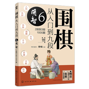 赠礼包 围棋从入门到九段6 用智 2段到3段1000题 围棋零基础入门 围棋棋谱定式大全 围棋流行布局 围棋下棋思路 围棋战术教程
