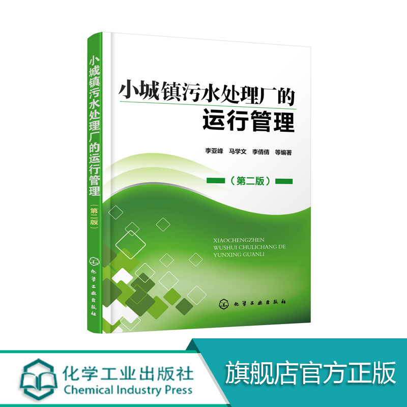 小城镇污水处理厂的运行管理 第二版 小城镇 污水处理 高等学校市政工程 环境工程师生参考书籍 小城镇污水处理厂工程培训教材