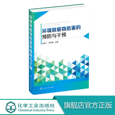 环境致癌物危害的预防与干预  环境致癌物健康风险评价方法相关环境致癌物干预技术及其进展 环境健康 环境医学与预防医疗专业书籍