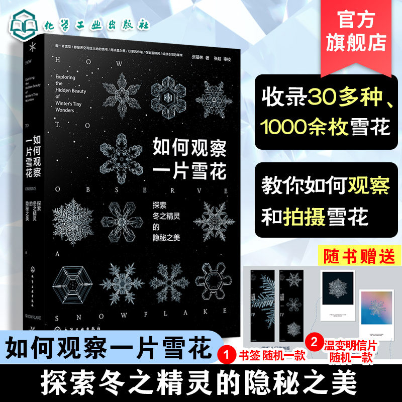 赠明信片 如何观察一片雪花 探索冬之精灵的隐秘之美 微距摄影拍摄技巧一本通 自然天气气象科普百科读物 形成形态摄影实拍图鉴书