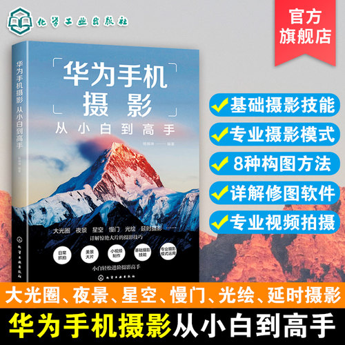 华为手机摄影从小白到高手 华为手机拍摄技巧书籍 摄影小白变身专业j摄影水平 华为手机摄影核心方法 华为手机摄影技能提升书籍