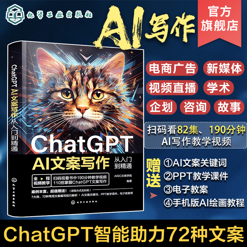 ChatGPTAI文案写作从入门到精通