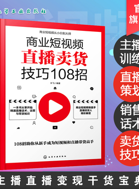 商业短视频直播卖货技巧108招 销售人员超j口才训练 服装销售技巧和话术 客户推销销售细节营销卖衣服书籍 种草带货主播新手直播
