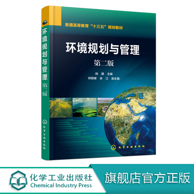 化学工业出版社直发官方正版 环境规划与管理第二2版 姚建 江苏自学考试教材06610 6610 力源图书 9787122358998