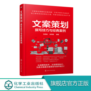 本书以内容创作 文案策划 文案策划凝聚选题内容创作推广营销各环节要素 案例 方法与技巧为切入点对文案分析讲解 撰写技巧与经典