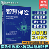 保险业数字化转型战略与路径 保险3.0时代保险科技数字化转型 保险风控理赔 AI区块链保险保险底层体系 保险营销定价 智慧保险
