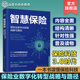 保险3.0时代保险科技数字化转型 保险业数字化转型战略与路径 保险营销定价 AI区块链保险保险底层体系 智慧保险 保险风控理赔