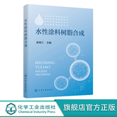 崔笔江 丙烯酸树脂研制 水性涂料 涂料助剂 涂料工程技术人员应用书籍 丙烯酸类涂料树脂乳液 水性涂料树脂合成