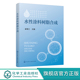 崔笔江 丙烯酸树脂研制 水性涂料 涂料助剂 涂料工程技术人员应用书籍 丙烯酸类涂料树脂乳液 水性涂料树脂合成