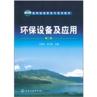 环保设备及应用(第2版)
