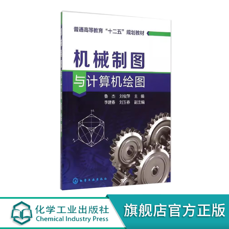 机械制图与计算机绘图 鲁杰 机械制图标准 画法几何 机械图样表达 计算机AutoCAD 2008绘图 机械电子化工地矿计算机机械工程教材书