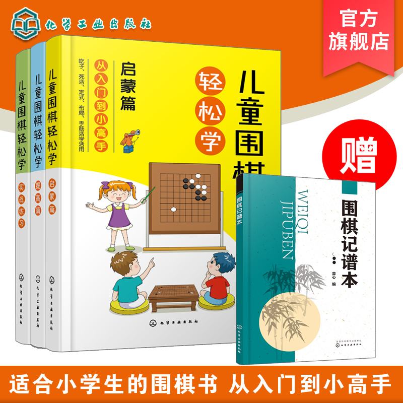 全3册 儿童围棋轻松学 儿童围棋速成从入门到小高手零基础围棋吃子死活手筋定式布局 吃子方法 围棋常用术语 布局常用知识应用书籍