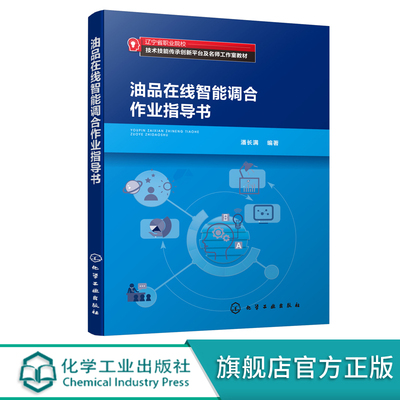 油品在线智能调合作业指导书 潘长满  油品调合 油品在线智能调合 油品调合指导书 油品调合教学 实际操作 生产及储运管理培训教材