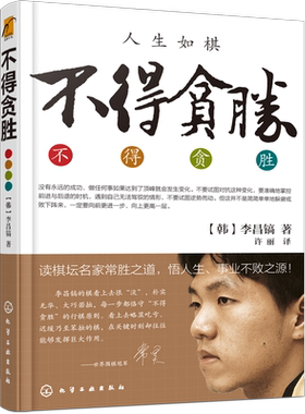 不得贪胜 李昌镐著 石佛围棋大师自传 围棋大师的人生感悟 成功学书籍 励志图书 读棋坛名家常胜之道 悟人生事业不败之源 励志成功
