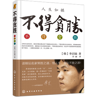 不得贪胜 李昌镐著 石佛围棋大师自传 围棋大师的人生感悟 成功学书籍 励志图书 读棋坛名家常胜之道 悟人生事业不败之源 励志成功