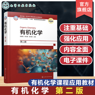 有机化学 吴爱斌 第二版 有机化学和有机化合物 有机化合物的波谱分析 烷烃和环烷烃 石油类农林类医学类等专业有机化学课程教材