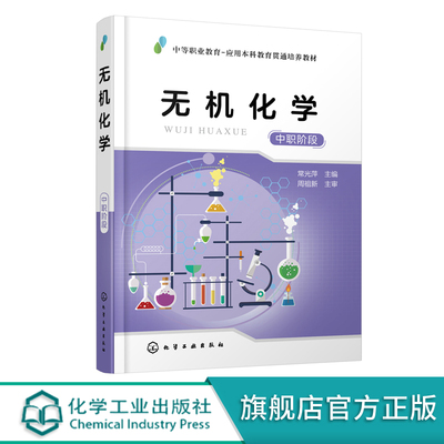 无机化学 中职阶段常光萍 五年一贯制及中职-高职贯通培养医药卫生 食品 化工 材料及轻工类无机化学 基础化学教材书籍正版