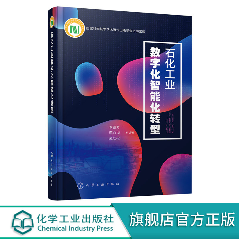 石油化工智能制造书籍